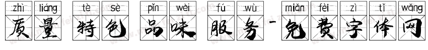 质量 特色 品味 服务字体转换